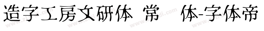造字工房文研体 常规体字体转换